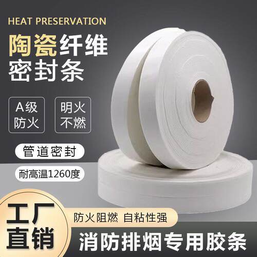 陶瓷纤维密封条消防排烟风管法兰防火阻燃胶条自粘管道耐温垫料
