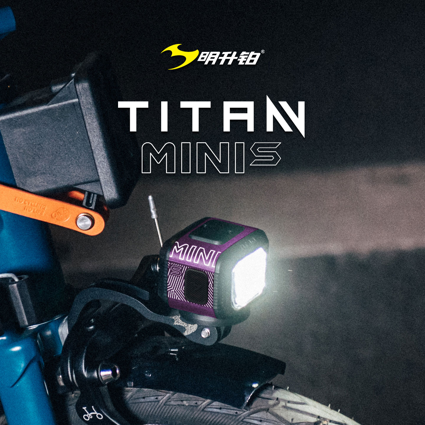 明升铂TITAN MINI S自行车前灯无线遥控佳明安装接口小轮车骑行灯