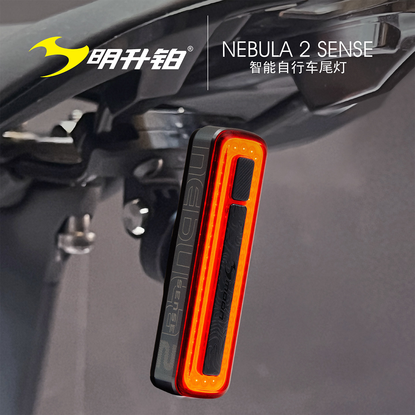 明升铂NEBULA2Sense自行车尾灯