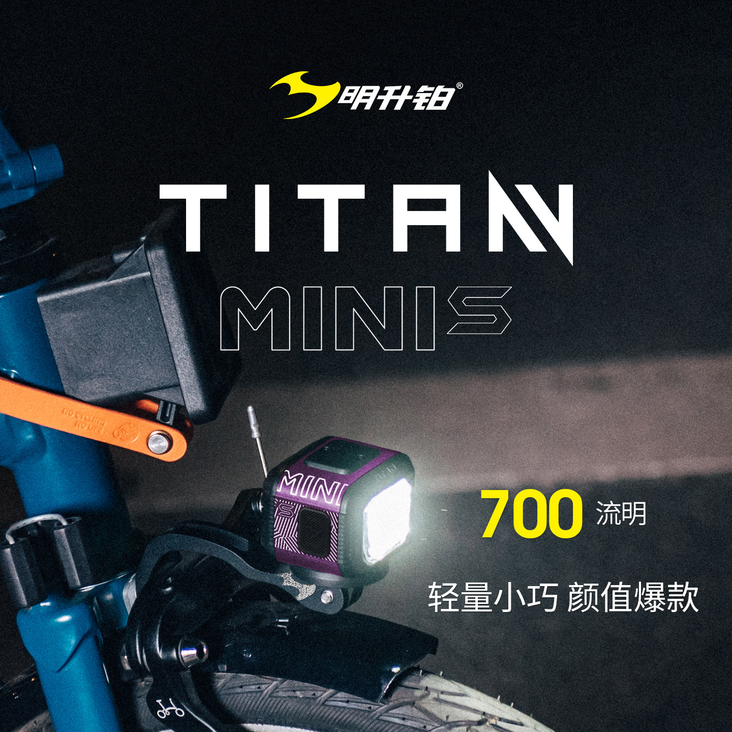 明升铂TITAN MINI S自行车前灯无线遥控佳明安装接口小轮车骑行灯