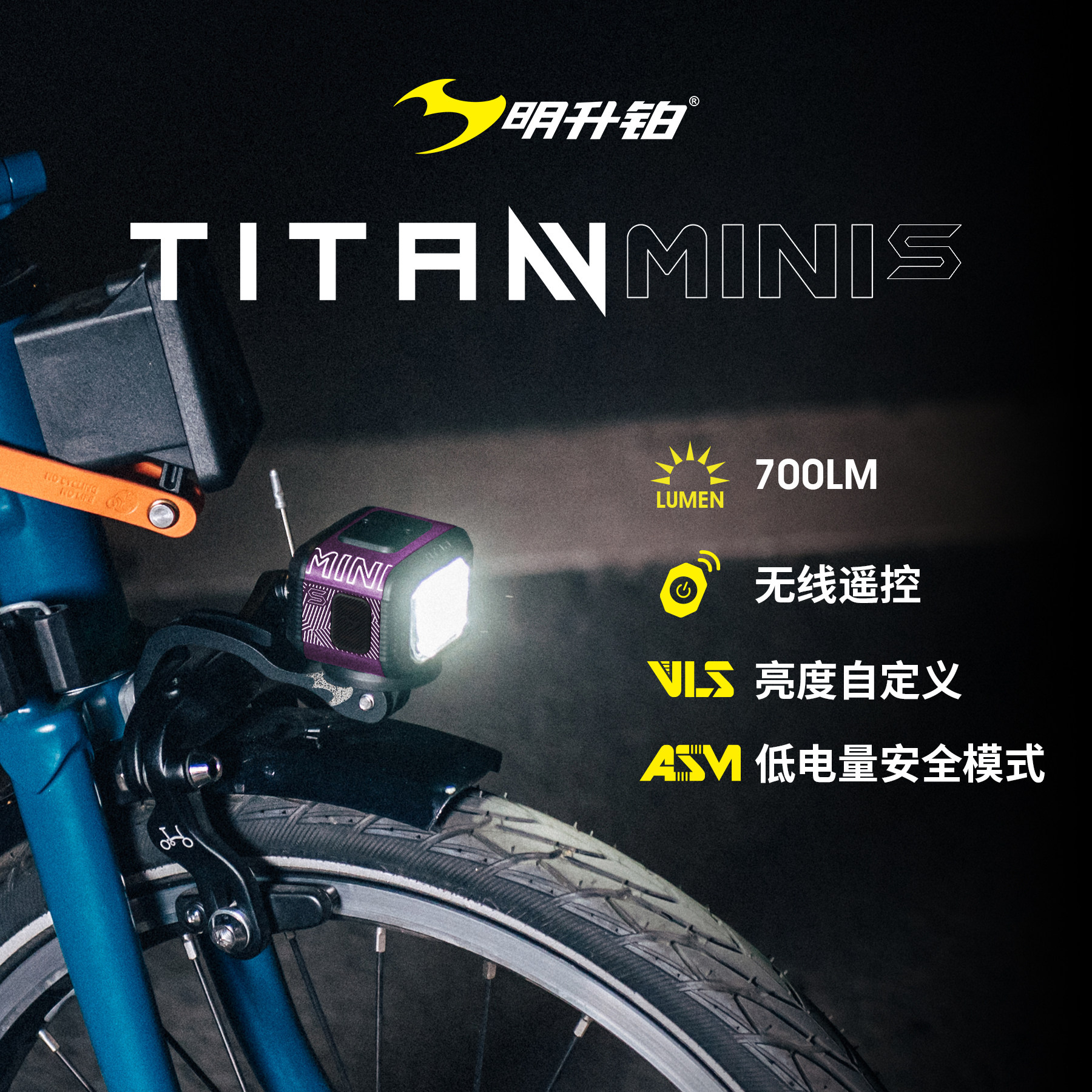 明升铂TITAN MINI S自行车前灯无线遥控佳明安装接口小轮车骑行灯