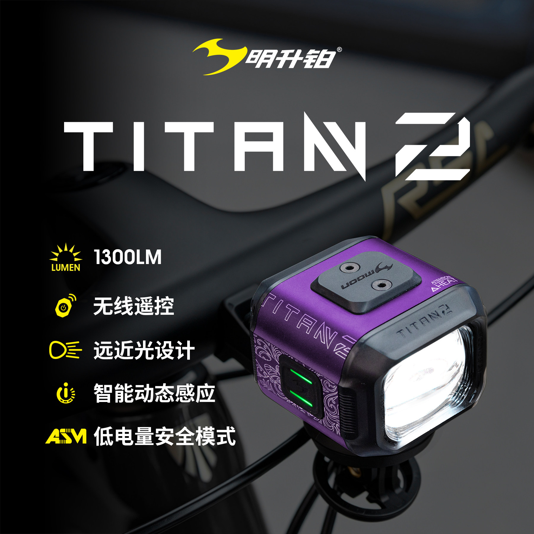 明升铂TITAN2高亮自行车前灯