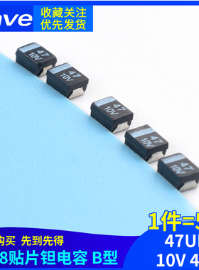 3528贴片钽电容 B型 黑色3528 47UF 10V 476(5只)