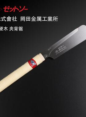 日本进口Z牌冈田锯木工锯超细硬工夹背锯导突目H-240开榫锯手工锯