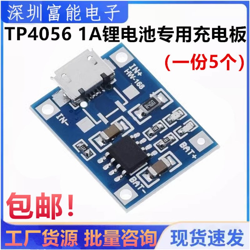 TP4056 1A锂电池专用充电板 充电模块 冲电器 MICRO接口 麦克USB