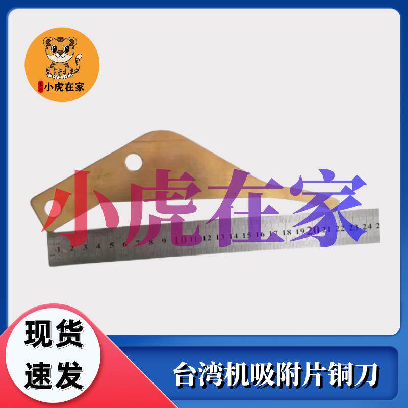 纸箱机械配件台湾机吸附片铜刀