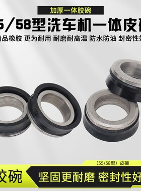 黑猫熊猫55/58型高压清洗机洗车机配件活塞皮碗一体胶碗皮圈水封