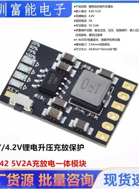 CD42 5V2A充放电一体模块3.7/4.2V锂电升压充放保护