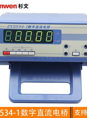 上海正阳ZY2534-1-2-3-4数字直流电桥 电阻测试仪 经济型 四量程