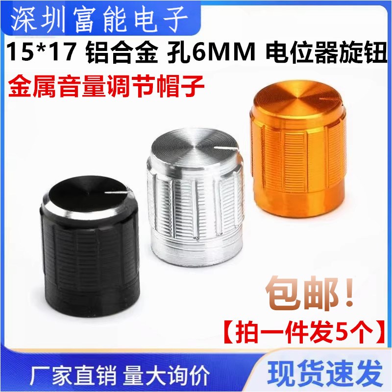15*17 铝合金 孔6MM 电位器旋钮 金属音量调节 梅花旋转帽子 圆轴