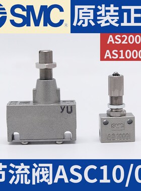 现货SMC节流阀全新原装正品AS2000-01(ASC10)/AS1000-M5(ASC01)