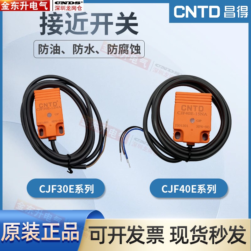 昌得CNTD接近开关CJF30E-12NA电感式方形传感器CJF40E-15NB PA PB