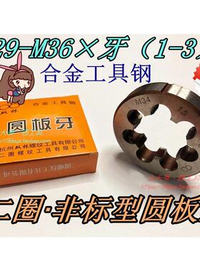 二圈非标圆板牙/元板牙 双林丝锥板牙M29M30M31M32M34M35M36*1-3