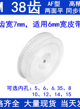 同步带轮3M38齿宽7两面平AF 内孔5 6 6.35 8 10 12 14 15同步轮3M