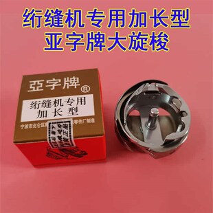 电脑单针绗缝机配件亚字加长旋梭 绗缝车专用 6-5 6-7大旋梭包邮