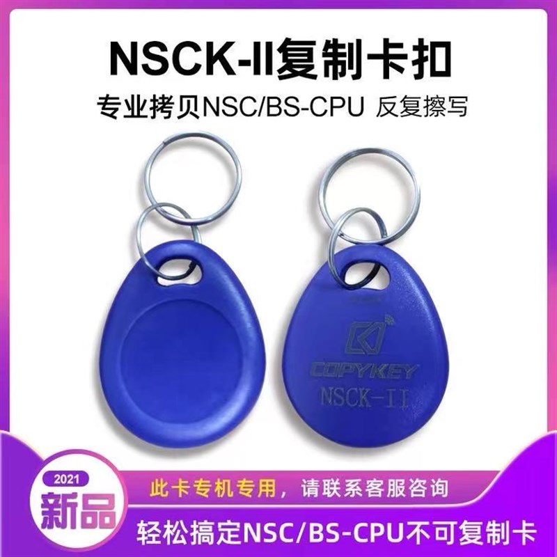 NSCK-II拷贝齐X5复制器门禁电梯NSC/BS不可复制卡扣反复擦写 - 实物图