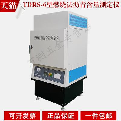 TDRS-6型燃烧法沥青含量