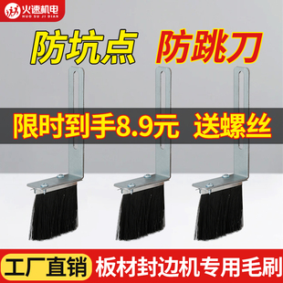 全自动封边机专用毛刷木工机械除尘防尘PVC条刷南兴极东配件大全