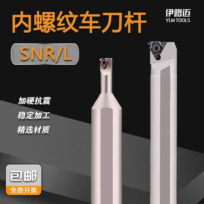 数控内螺纹车刀杆SNR/L正