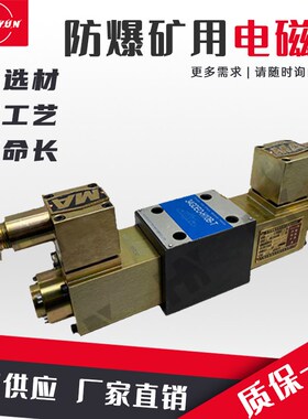 液压防爆电磁换向阀24GDEY-H6B-T 24GDEI3/24GDBI1/24GDEI1-H6B-T