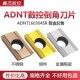 倒角数控刀片ADNT160304SR钢件不锈钢金属陶瓷高光洁度P6205 5320