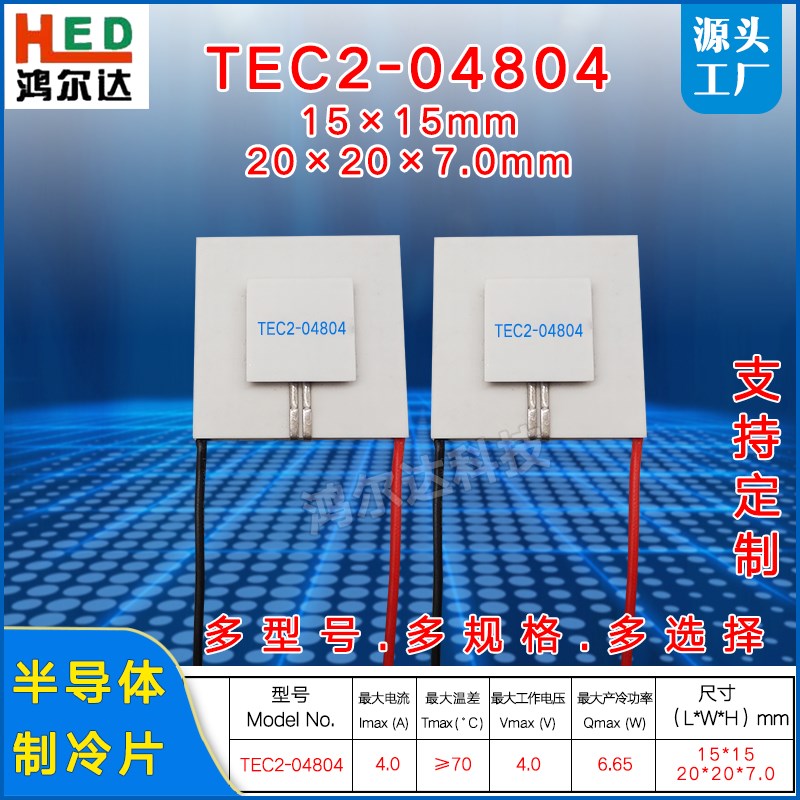 TEC2-04804双层制冷片4V4A二层半导体制冷片 70度大温差20*20mm