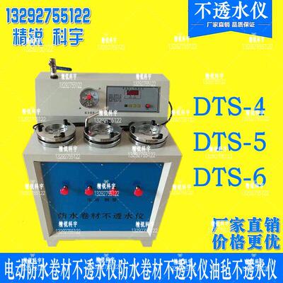 DTS-4型电动防水卷材不透