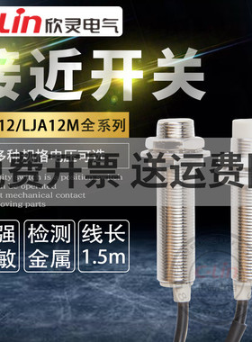 欣灵电感式接近开关LJA12M-5N1/N2/A1/2D1/2P13感应传感器220V24V