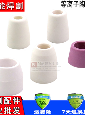 等离子切割机配件温州40同昌80/60/P80/AG60割枪瓷嘴分流器保护罩