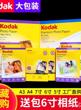 相纸打印纸a4柯达5寸6寸7寸高光相片纸RC绒面照相彩色喷墨照片纸