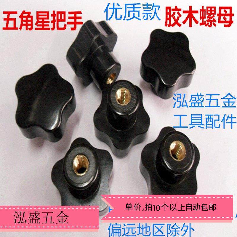 胶木手拧螺丝母M4M5M6M8M10M16五星七星把手星形把手梅花手柄螺丝