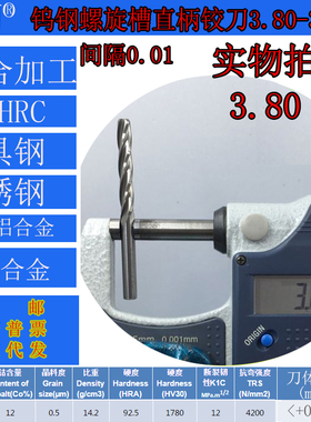 钨钢螺旋铰刀合金螺旋铰刀3.8 3.81 3.82 3.83 3.84 3.85--3.89