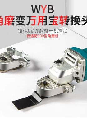 角磨机万用宝木工工具大全多功能电动修边机改切割机转换头电铲刀