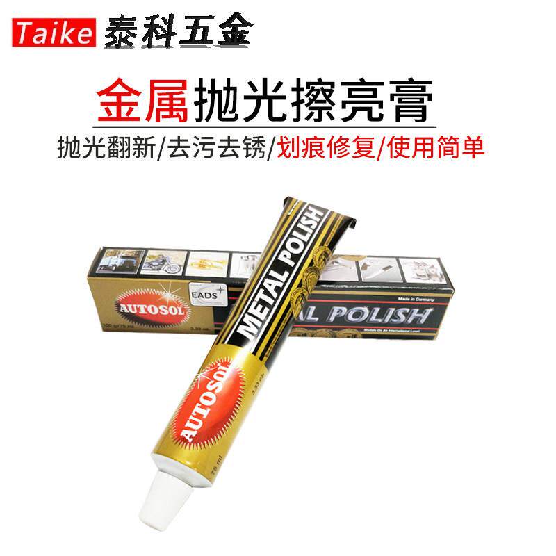 德国AUTOSOL金属擦亮膏抛光膏表带不锈钢研磨擦铜膏划痕修复