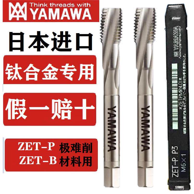 日本YAMAWA钛合金专用机用丝锥ZET B P 粉末合金丝攻雅马哇M3M4M5
