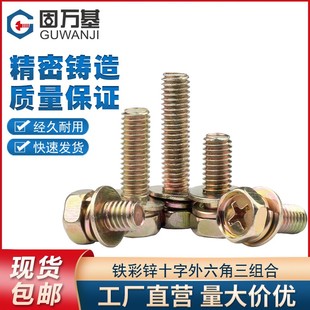 铁彩锌十字槽外六角三组合螺丝带弹垫平垫片组合螺栓螺丝钉M5M6M8