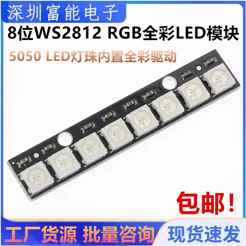 8位WS2812 RGB全彩LED模块 5050LED灯珠内置全彩驱动直板DIY