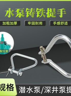 QD多级潜水泵深井泵配件提手铁拉环QY油浸泵抽水泵拉手耳环2.2KW
