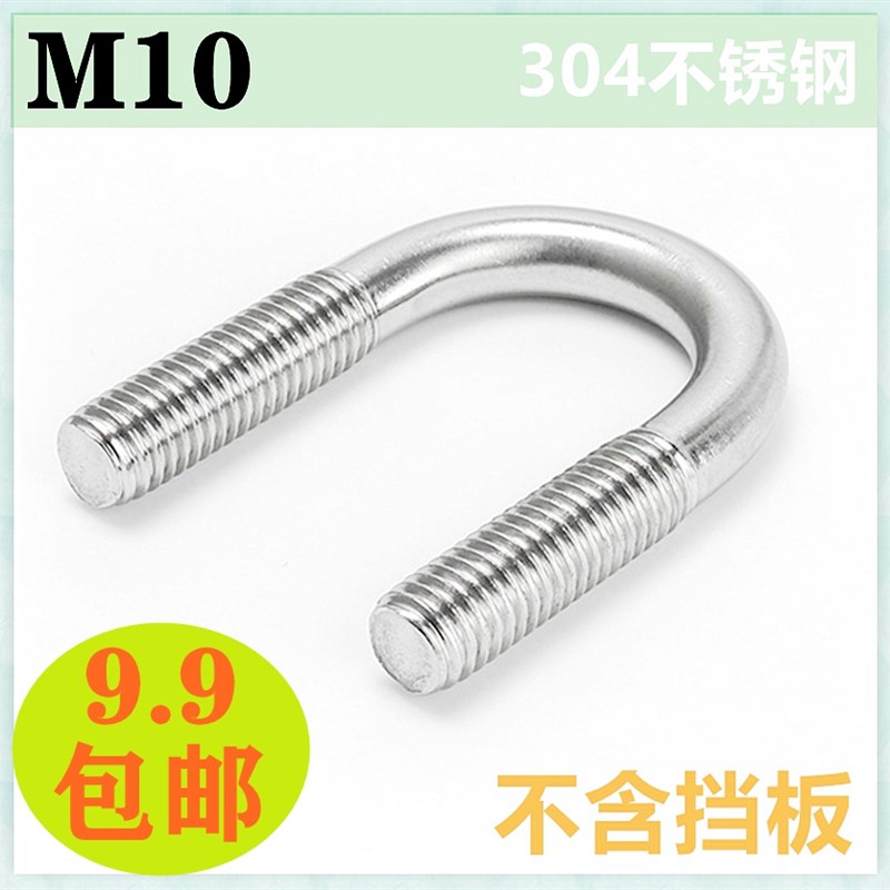 正宗 304 不锈钢M10的 U型螺丝 U型螺栓 U形管卡 骑马管箍  U型卡