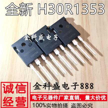 全新现货 H30R1353 电磁炉大功率管三极管 可代替H30R1202
