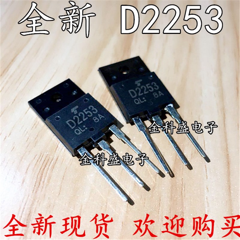 全新现货 D2253  彩电行输出三极管  行管  2SD2253 金科盛电子