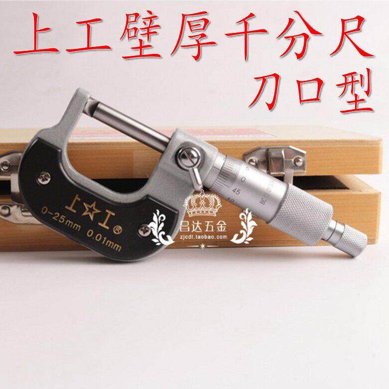 上工 刀口型壁厚千分尺 测管千分尺管壁外径千分尺 0-25 25-50mm
