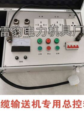 雷豹电力电缆输送机敷设机分控箱控制箱