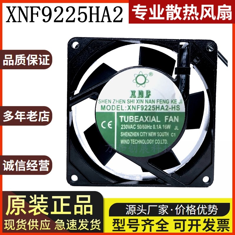 全新XNF轴流风机 XNF9225HA2-HB/HS 0.1A机柜220V散热9025风扇9CM