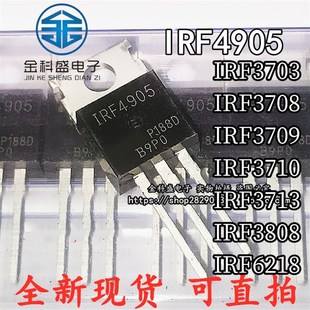 IRF3703 3709 3708 3808 3710 4905 3713 PBF 220 直插TO 6218