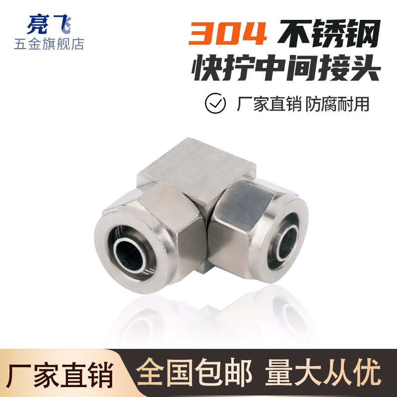快拧接头 不锈钢快拧接头 软管接头 PU管接头 快拧直角中间