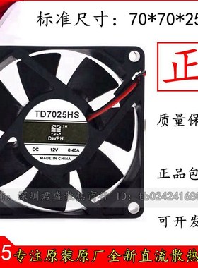 原装 DWPH 东维丰 TD7025HS 12V 0.40A 7CM 7025 2线 散热风扇