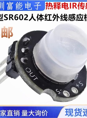 微型SR602人体红外线感应模块 热释电IR传感器 人走动感应探头板