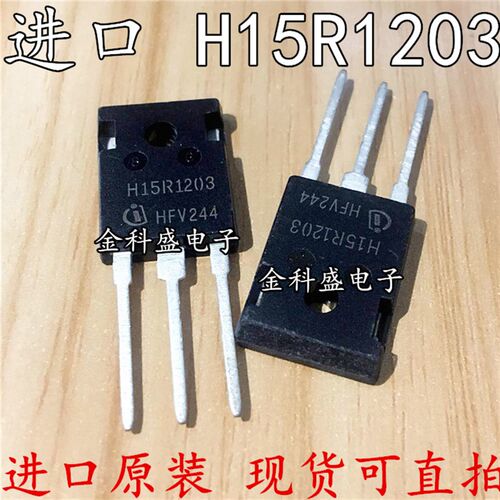 进口原装H15R1203 IGBT 15 1200V 电磁炉功率管 三极管H15R1202