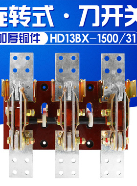 HD13BX-1500/31 1500A 刀开关 旋转式开关 铜件 隔离开关三相闸刀